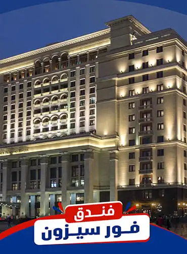 فور سيزونز موسكو
