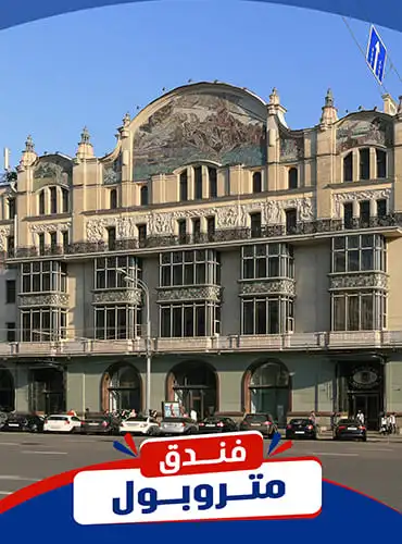 فندق متروبول التاريخي