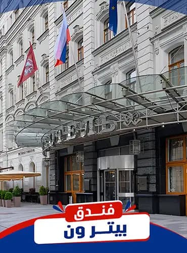 فندق بيتر الأول