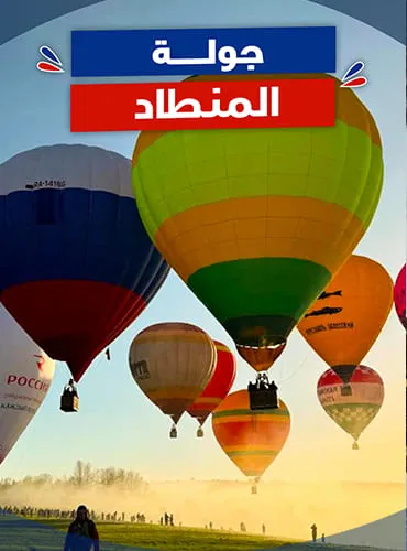 جولة المنطاد