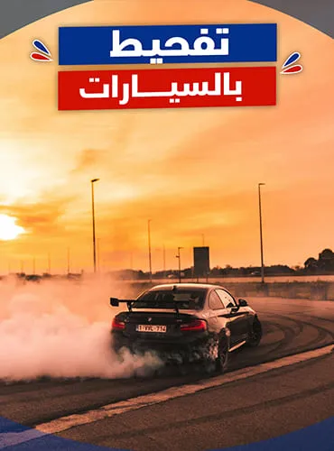 تفحيط بالسيارات