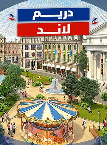 دريم لاند