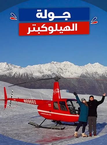 جولة الهليكوبتر