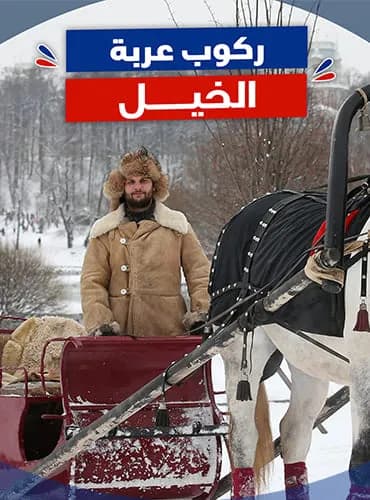ركوب عربة الخيل