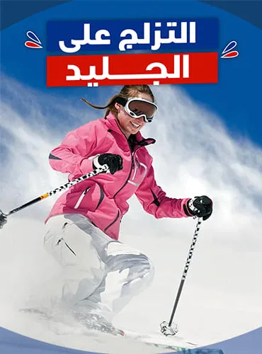 التزلج علي الجليد