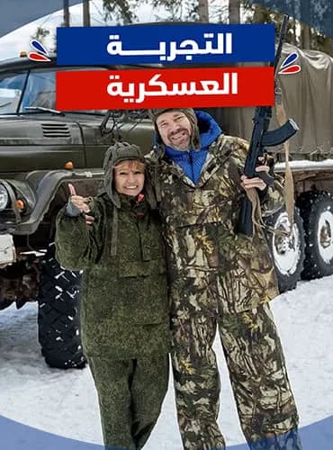 التجربة العسكرية