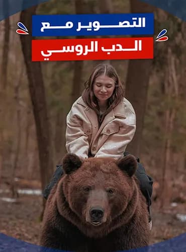 التصوير مع الدب الروسي