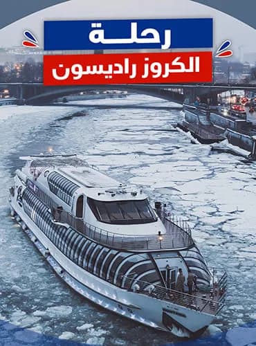 رحلة الكروز راديسون