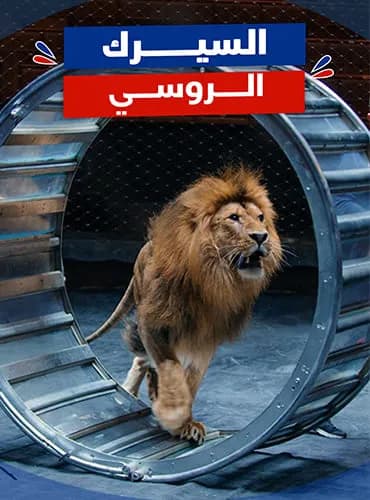 السيرك الروسي
