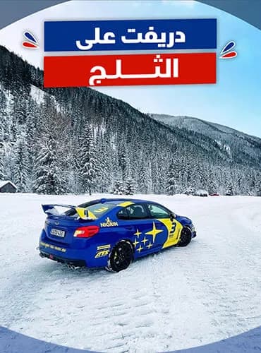 دريفت علي التلج