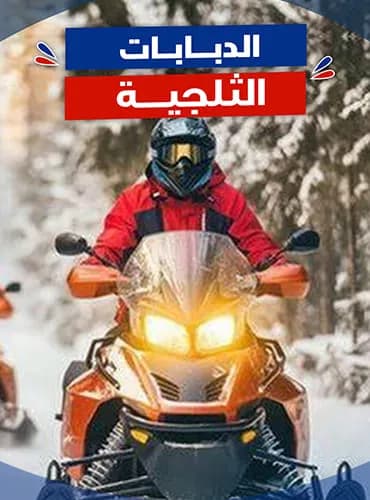 الدبابات الثلجية